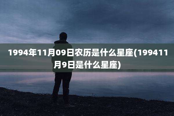 1994年11月09日农历是什么星座(199411月9日是什么星座)