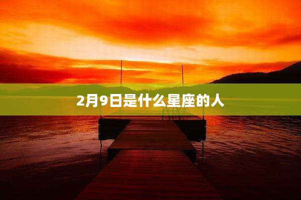 2月9日是什么星座的人