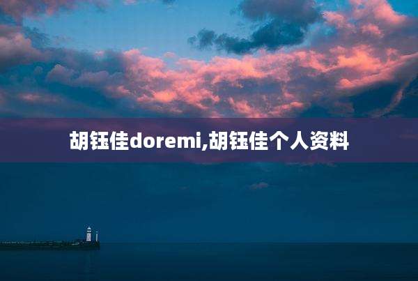 胡钰佳doremi,胡钰佳个人资料