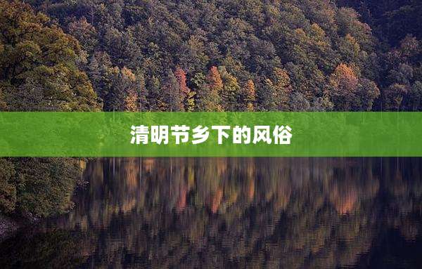 清明节乡下的风俗