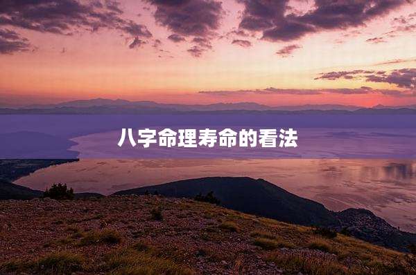 八字命理寿命的看法