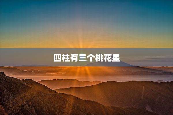 四柱有三个桃花星