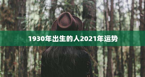 1930年出生的人2021年运势