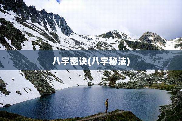 八字密诀(八字秘法)