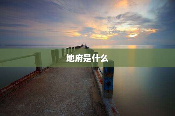 地府是什么