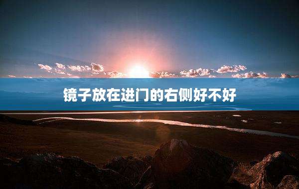 镜子放在进门的右侧好不好