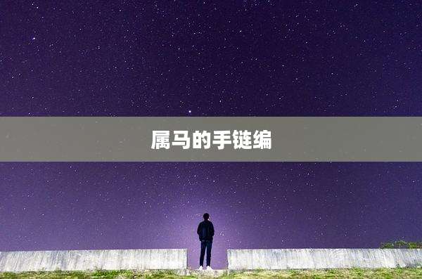 属马的手链编