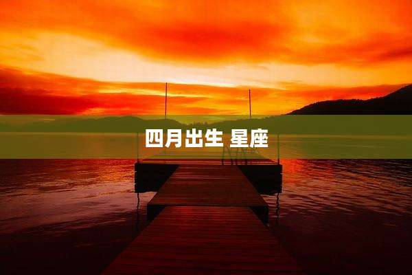 四月出生 星座