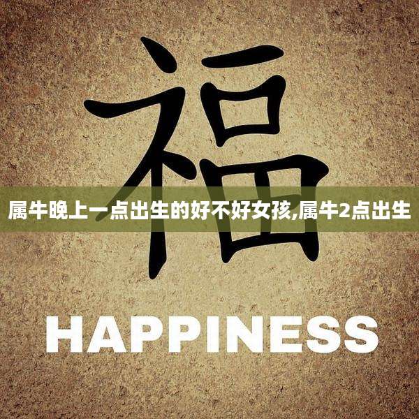 属牛晚上一点出生的好不好女孩,属牛2点出生