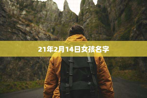 21年2月14日女孩名字