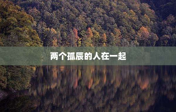 两个孤辰的人在一起