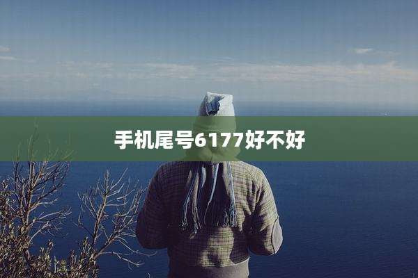 手机尾号6177好不好