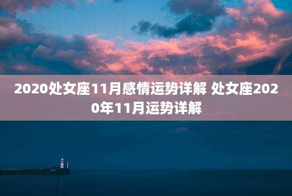 2020处女座11月感情运势详解 处女座2020年11月运势详解