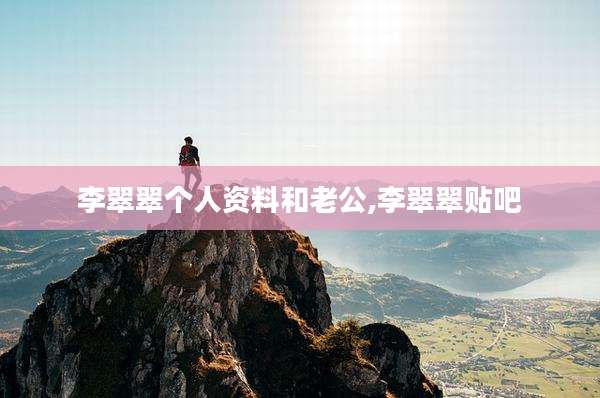 李翠翠个人资料和老公,李翠翠贴吧