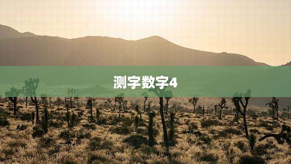 测字数字4