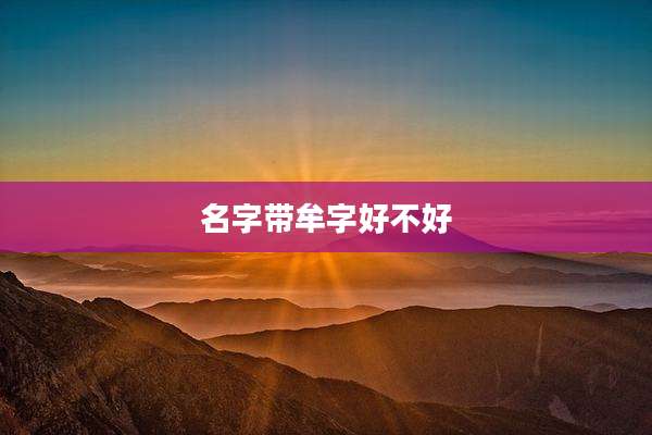 名字带牟字好不好