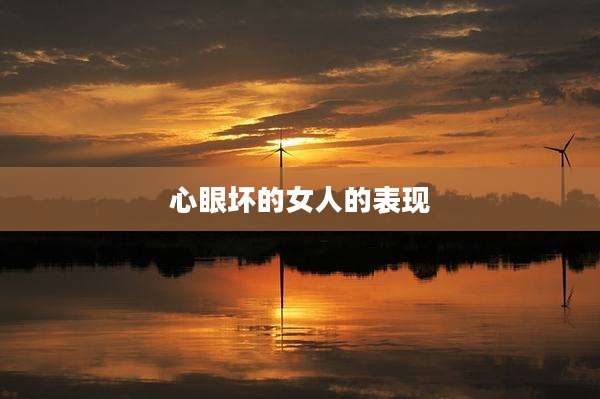 心眼坏的女人的表现