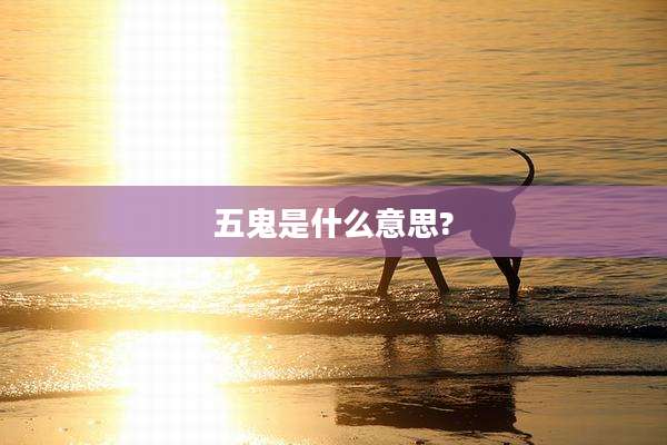 五鬼是什么意思?
