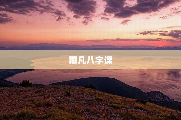 雨凡八字课