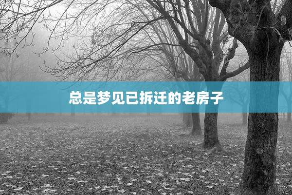 总是梦见已拆迁的老房子