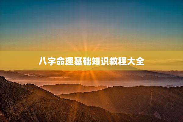 八字命理基础知识教程大全