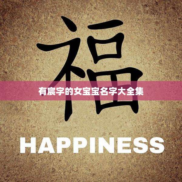 有宸字的女宝宝名字大全集