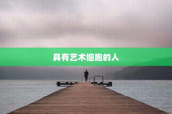 具有艺术细胞的人