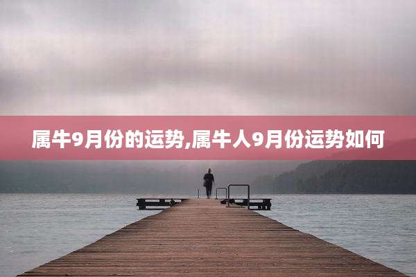 属牛9月份的运势,属牛人9月份运势如何