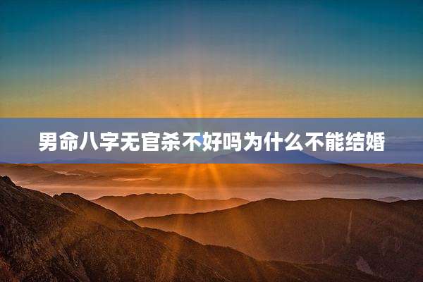 男命八字无官杀不好吗为什么不能结婚