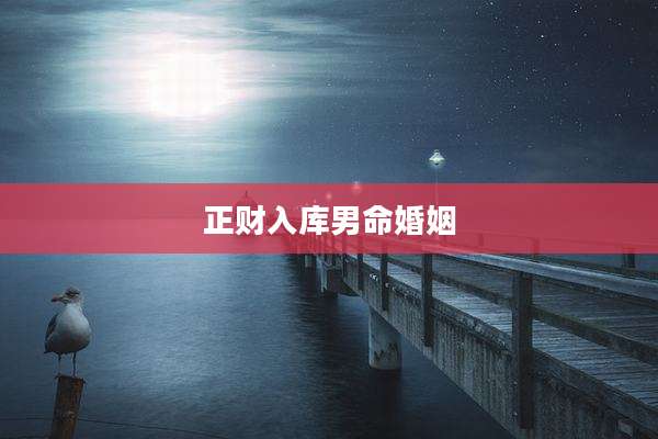 正财入库男命婚姻