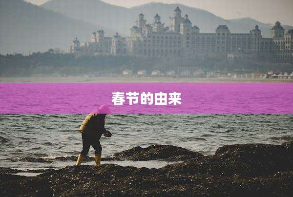 春节的由来
