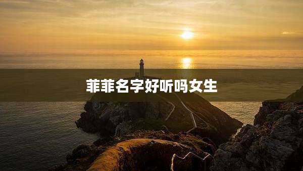 菲菲名字好听吗女生