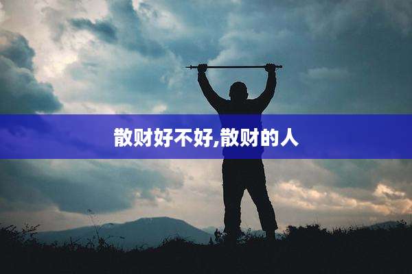 散财好不好,散财的人