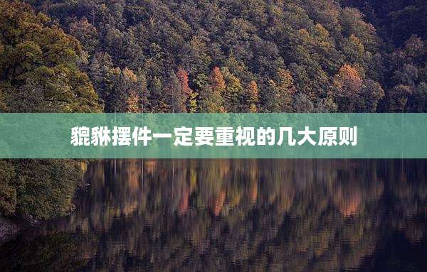貔貅摆件一定要重视的几大原则