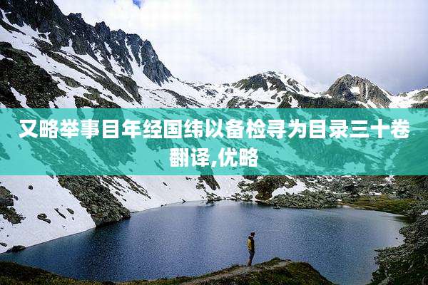 又略举事目年经国纬以备检寻为目录三十卷翻译,优略