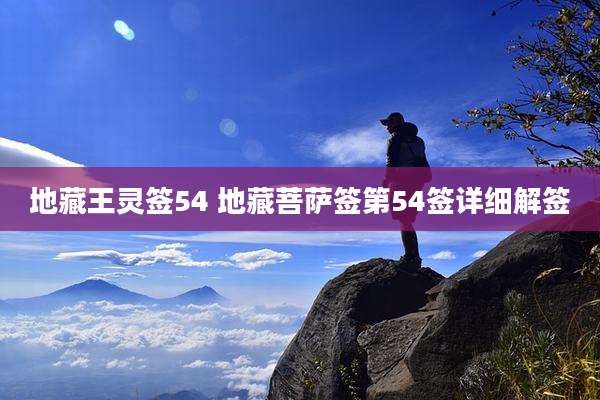 地藏王灵签54 地藏菩萨签第54签详细解签
