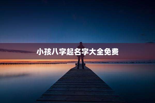 小孩八字起名字大全免费