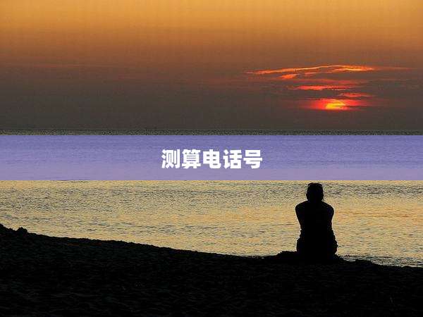 测算电话号