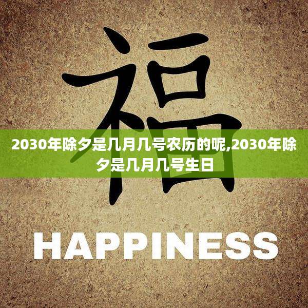 2030年除夕是几月几号农历的呢,2030年除夕是几月几号生日