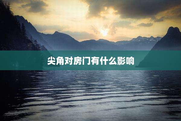 尖角对房门有什么影响