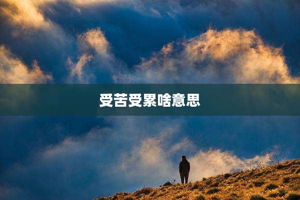 受苦受累啥意思