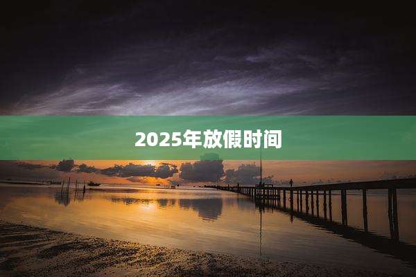 2025年放假时间