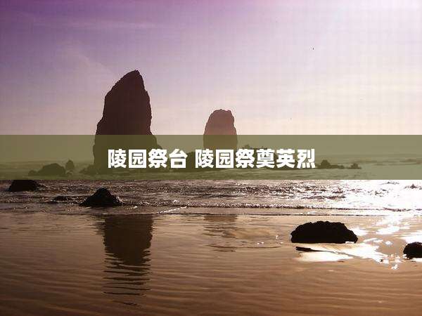 陵园祭台 陵园祭奠英烈