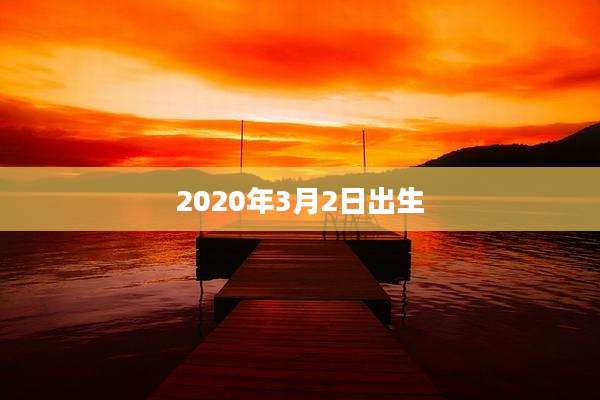 2020年3月2日出生