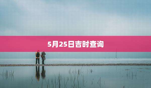 5月25日吉时查询