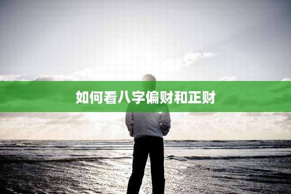 如何看八字偏财和正财