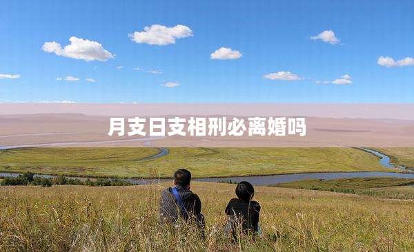 月支日支相刑必离婚吗