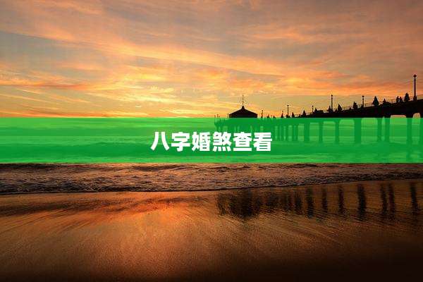 八字婚煞查看