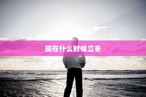 现在什么时候立冬