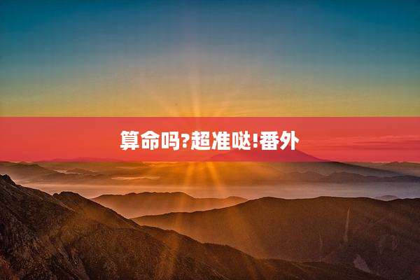算命吗?超准哒!番外